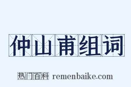 仲山甫组词是什么意思的图片